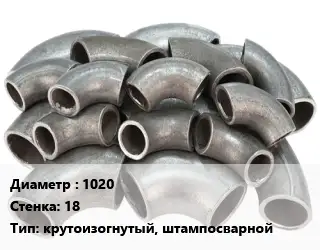 Отвод стальной 1020х18 крутоизогнутый, штампосварной